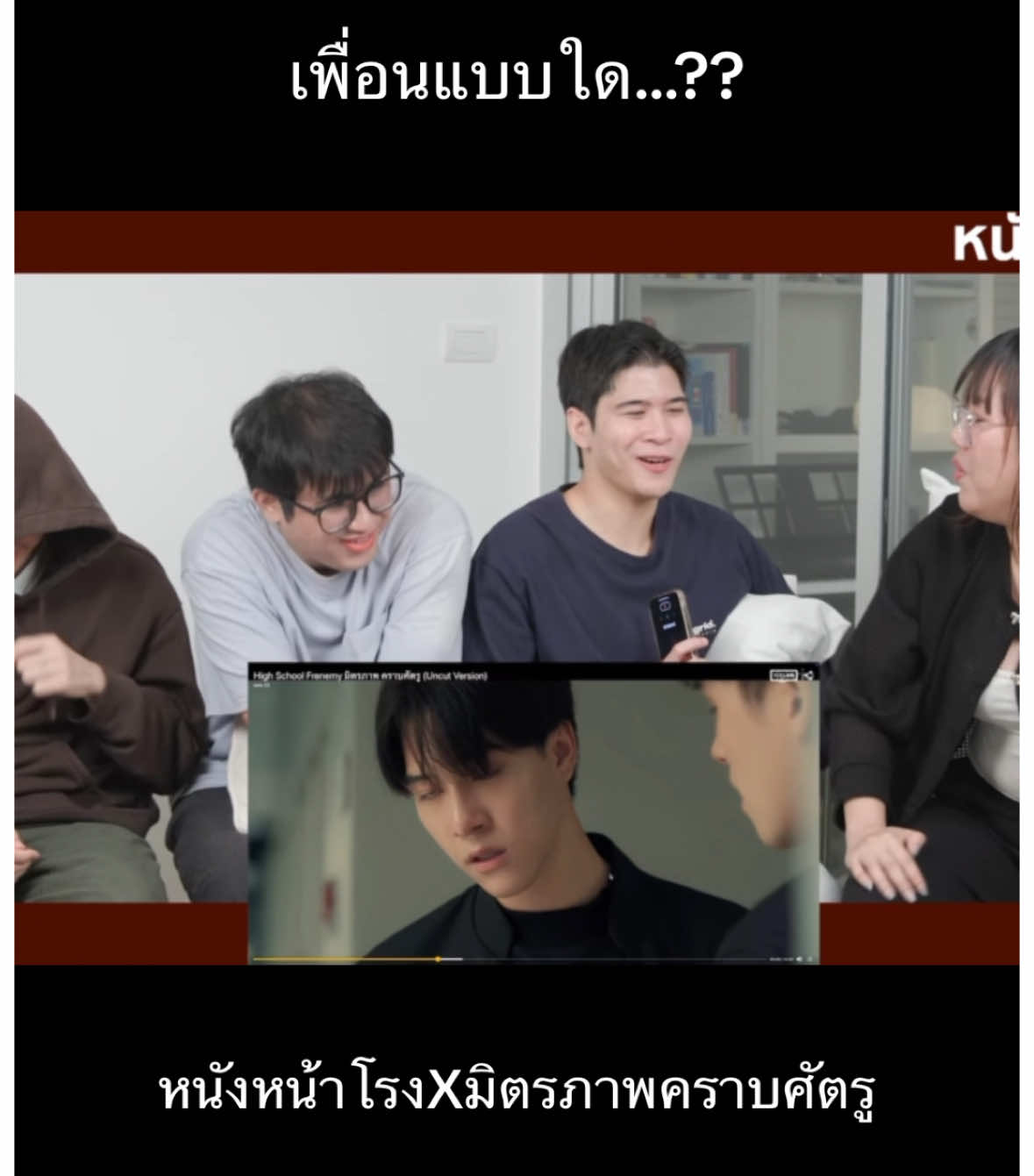 รีแอคที่จริงใจมาก คำพูดมันแปลก55555 เพื่อนกันเค้าพูดแบบนี้หรอ จะบ้าาา ฮ็อบจนไม่รู้จะยังไงล่ะ 🤭🤭 #หนังหน้าโรง #highschoolfrenemy#สกายนานิ #nanihirunkit #skywongravee 