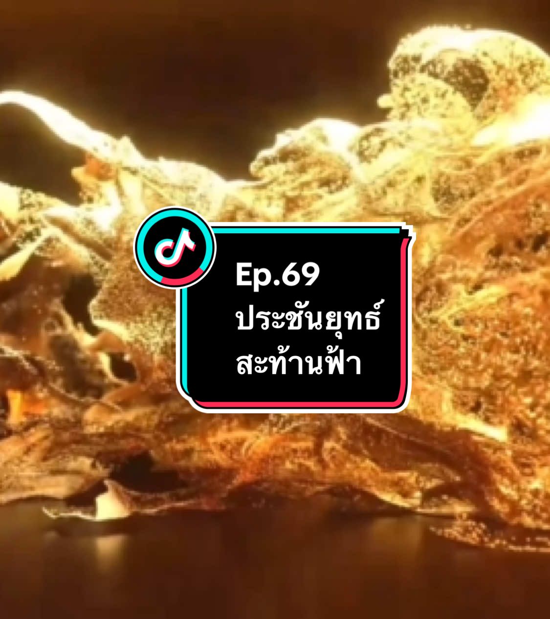 Ep.69 #ประชันยุทธ์สะท้านฟ้า #อนิเมะ #อนิเมะจีน #ล่าสุด #อย่าปิดการมองเห็น 