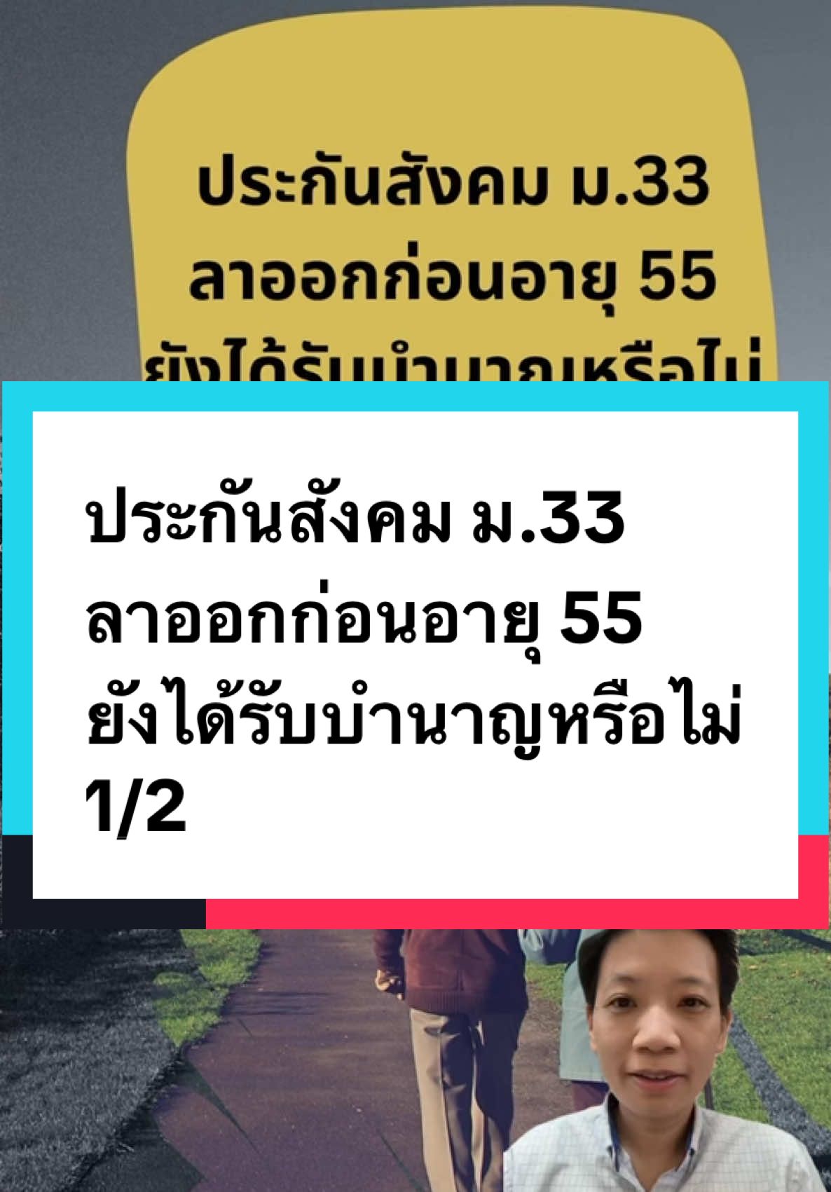 ประกันสังคม ม.33 ลาออกก่อนอายุ 55 ยังได้รับบำนาญหรือไม่ #ประกันสังคม  #เงินชราภาพ #เลิกจ้าง #ช่อง3  #การเงิน  #CFP  #TFPA  #CapCut