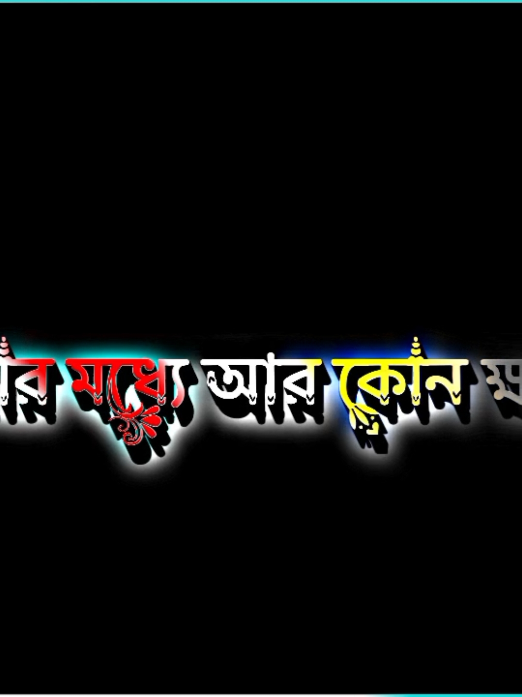 তোমার ফিরে আসা বা না আশা নিয়ে আমার মধ্যে আর কোন খয় নেই #bdtiktokofficial #foryoupageofficiall #fyppppppppppppppppppppppp #fffffffffffyyyyyyyyyyypppppppppppp #foryoupage #১০০kলাইক #fypシ゚ 