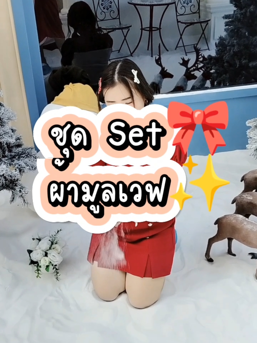 #ชุดเซต2ชิ้น #ชุดสวย #set  #ผ้ามูลเวฟ #โบว์ #xmas #christmas #fashion #fyp  #เสื้อผ้าแฟชั่น #TikTokFashion  @นุ่มนิ่ม❥จิ้มแย้วว👇🏻❥🚨 @นุ่มนิ่ม❥จิ้มแย้วว👇🏻❥🚨 @นุ่มนิ่ม❥จิ้มแย้วว👇🏻❥🚨 