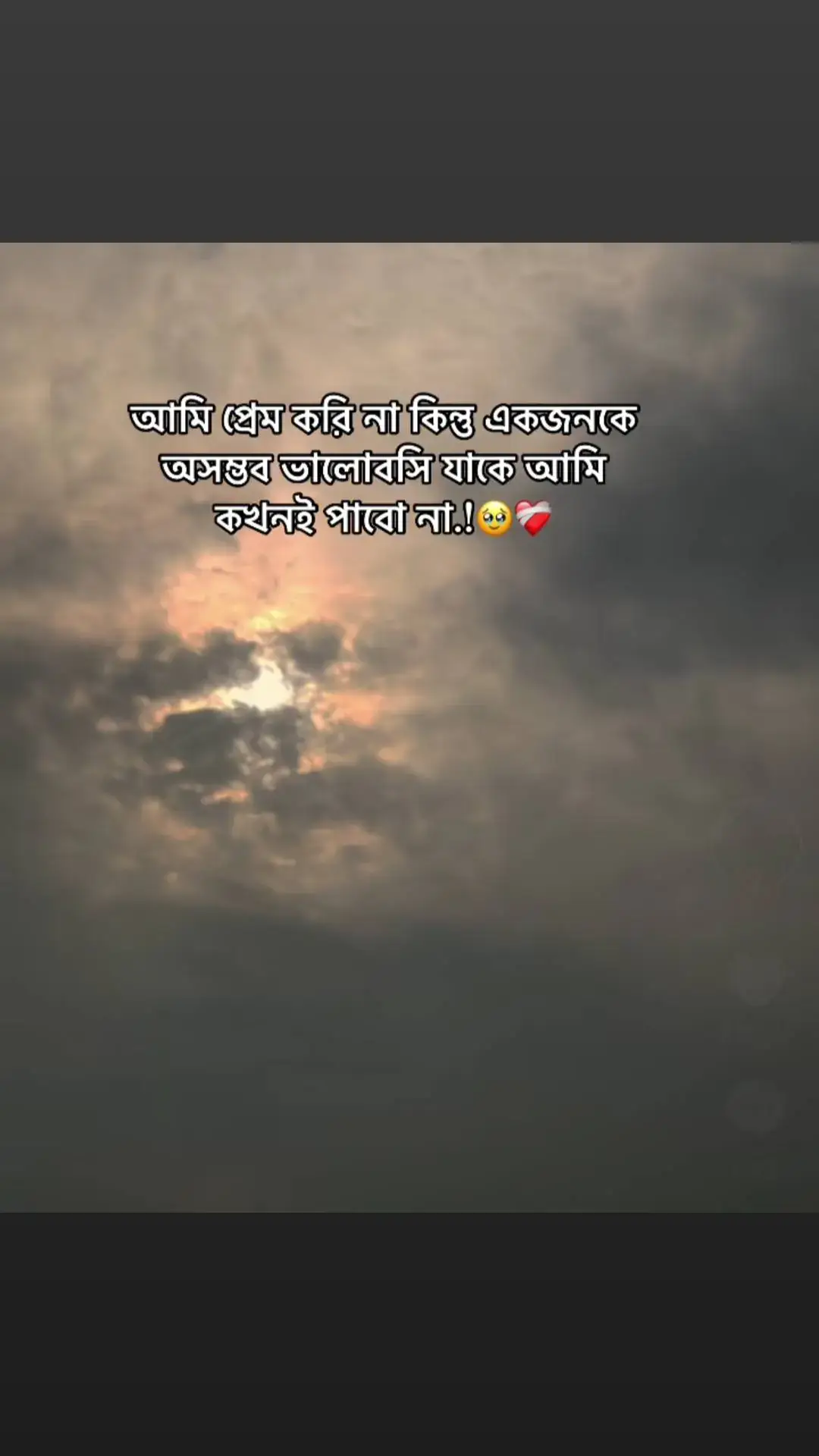 #আমি প্রেম করি না!কিন্তু একজনকে অসম্ভব ভালোবাসি যাকে আমি কখনো পাবো না!🥹❤️‍🩹#foryou #foryoupage #trendingsong #trending #grow #fybシviral #growmyaccount #fyppppppppppppppppppppppp #viral #fyp #bangladesh 