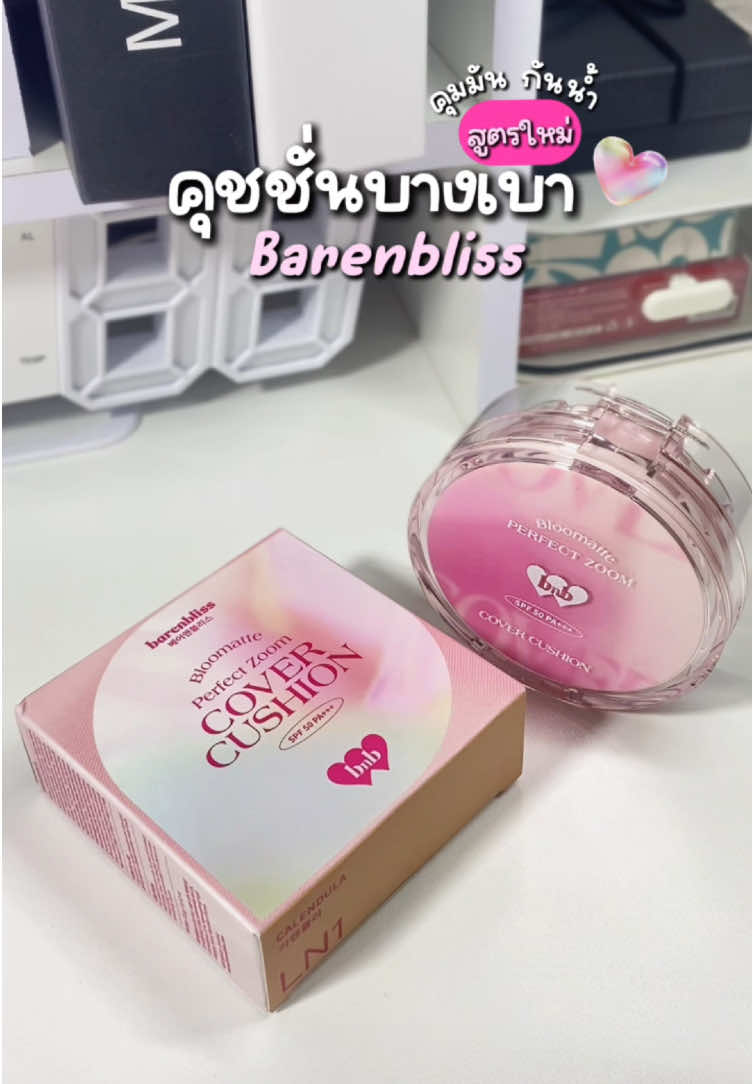 คุชชั่นสายเกา ปกปิดแบบบางเบา 🧁🌷💖 #คุชชั่น #คุชชั่นบางเบา #คุชชั้นbarenbliss #barenbliss #ใช้ดีบอกต่อ #รีวิวบิวตี้ #beuty #ฟีดดดシ #foryou #ขึ้นฟีดเถอะ