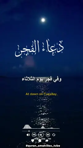 #وفي_فجر_يوم_الثلاثاء#دعاء #يوم #الثلاثاء#دعاءـالفجر وفي فجر يوم الثلاثاء #دعاءـالفجر #fyp #اللهم ـ امين #دعاء ـ جميل #اكتب_شي_توجر_عليه #اللهم في #صباح يوم#الثلاثاء #يارب #اللهم_امين_يارب_العالمين🍀 #ادعيه #دعاء #يارب #justforfun #footbal #دعاء_جميل_بصوت_رائع #دعاء #capcut_video #quran_smahillou_tube 