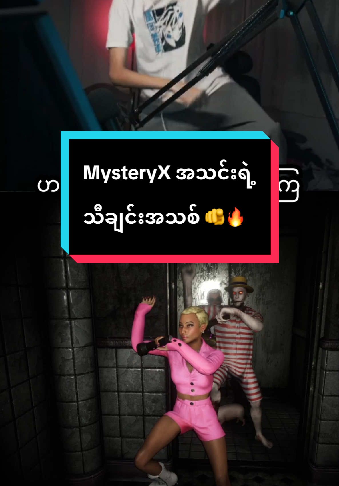 ဒါက Mystery အထာ 🫵🔥 @ZenX | MSxZenX #barryx #creator #streamer 