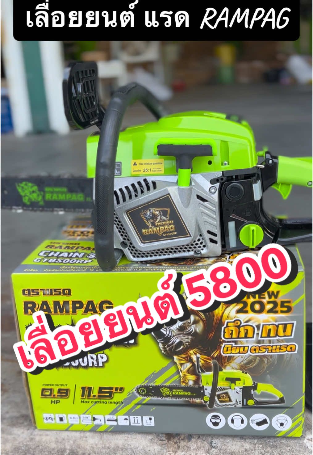 เลื่อยยนต์ RAMPAG (ตราแรด) รุ่นใหม่ 2025 รุ่น 5800 ประหยัดน้ำมัน  ทนความร้อนสูง ชุดสตาร์ทมีเนียมอย่างดี ไม่แตกง่าย #เลื่อย #เลื่อยยนต์ #เลื่อยยนต์ตัดไม้ #เลื่อยมือตัดไม้ #เลื่อยยนต์ตราแรด #เลื่อยยนต์RAMPAG #เลื่อยยนต์2จังหวะ #ทันสมัยการเกษตร #ครบเครื่องเรื่องเกษตร #สินค้าเกษตรราคาถูก #ขายส่งสินค้าเกษตร 