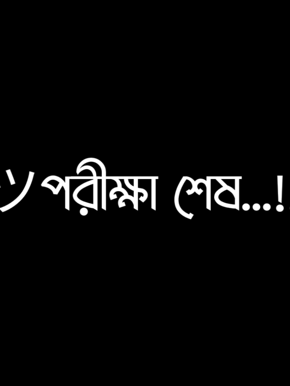 পরীক্ষা শেষ,....!