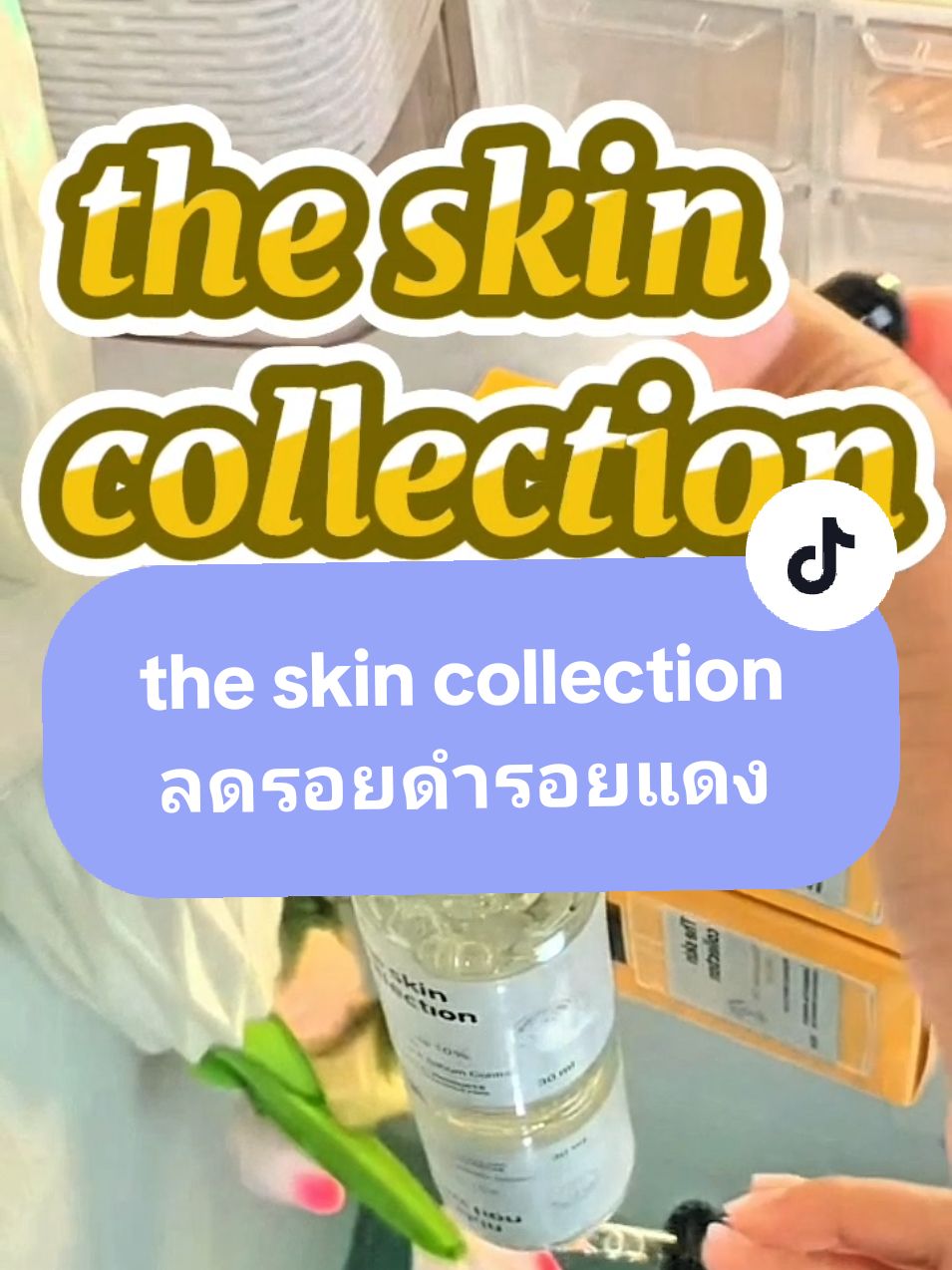 the skin collection สูตรสีใสสูตรลดรอยดำรอยแดงจากสิว #theskincollection #รอยดํา #รอยเเดง #รอยดํารอยแดง #รอยดําจากสิว #รอยสิว #รีวิว #รีวิวบิวตี้ #รีวิวของดีบอกต่อ #จ๊อบเเจ๊บป้ายยา♥️ 