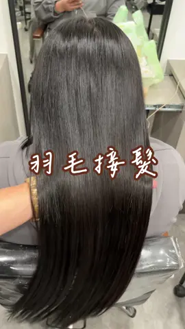 能在短時間達到長髮的渴望 是一種達成夢想的喜悅😀 #羽毛接髮 #接髮  #板橋髮廊 #板橋接髮  #❤️ #推薦  #fyp 