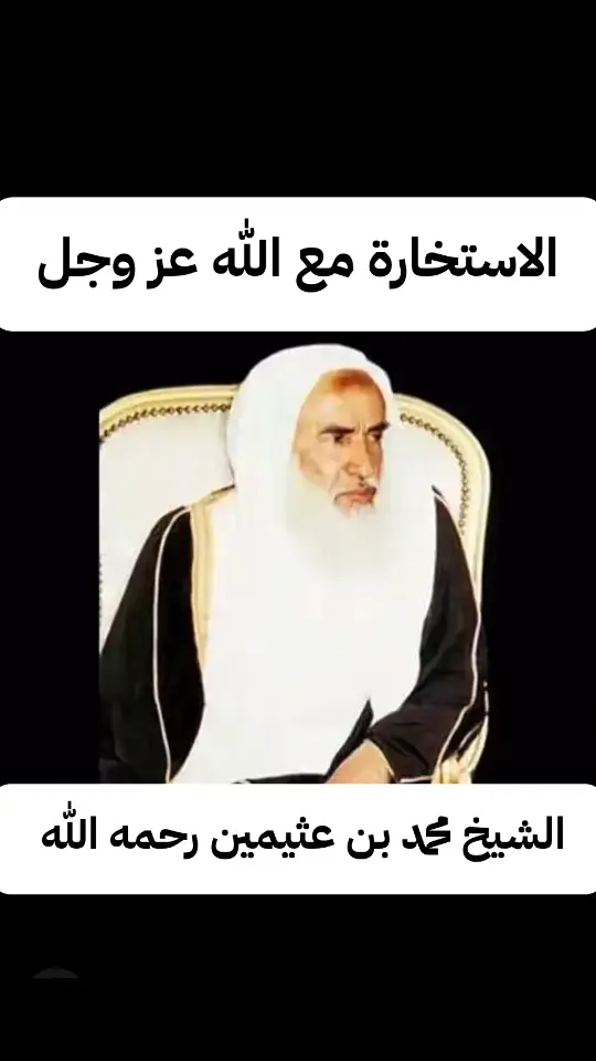 #الاستخارة للشيخ محمد بن عثيمين 