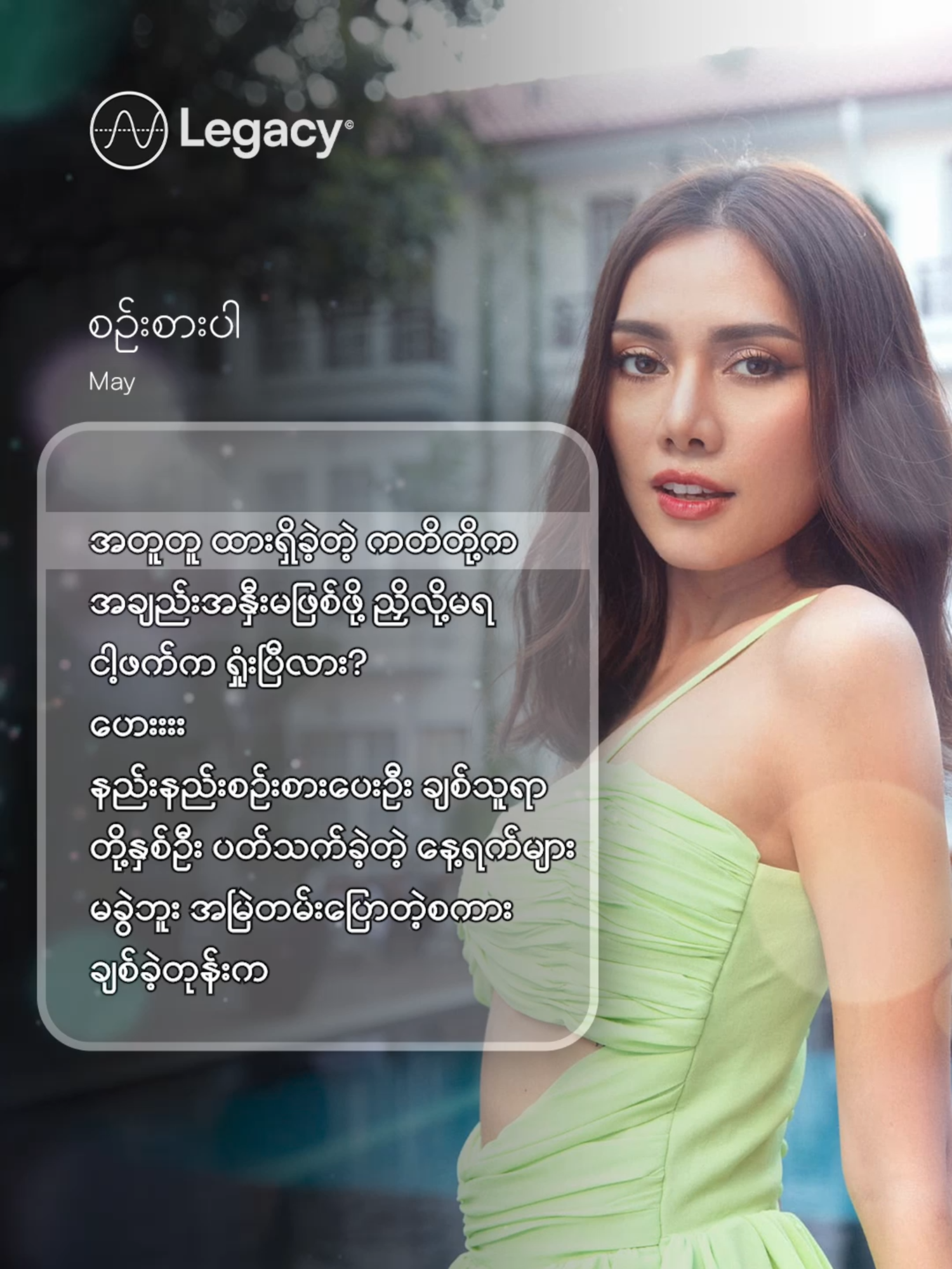 နင်သေချာစဉ်းစား ✨ စဉ်းစားပါ - May #May #LegacyMusic #YouTube #Fyp #fypシ #ForYou #Myanmar