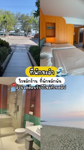 ที่พักดีดีีปีใหม่นี้ต้องที่นี้เลย คุ้มสุด✨ 📍บ้านลานสวนรีสอร์ทชะอำ #ที่พักชะอำ #รีสอร์ทชะอำ #Banlansuanresort #ที่พักชะอํา #tiktokกินเที่ยว #หาที่เที่ยว #เที่ยวไทย #เทรนด์วันนี้ #seetheworldforless #Localserviceชิงมง #tiktokเที่ยว #chaam #chaamresort 