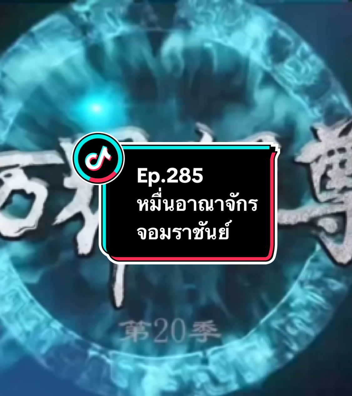 Ep.285 #หมื่นอาณาจักรจอมราชันย์ #อนิเมะ #อนิเมะจีน #ล่าสุด #อย่าปิดการมองเห็น 