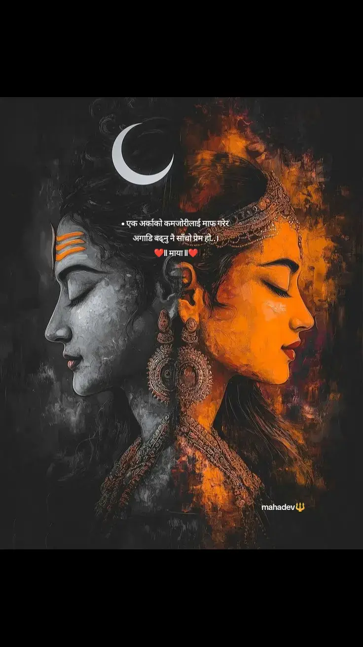 एक अर्काको कमजोरीलाई माफ....!❤️🔱❤️ #mahadev🔱  #tiktok  #foryou  #foryoupage 