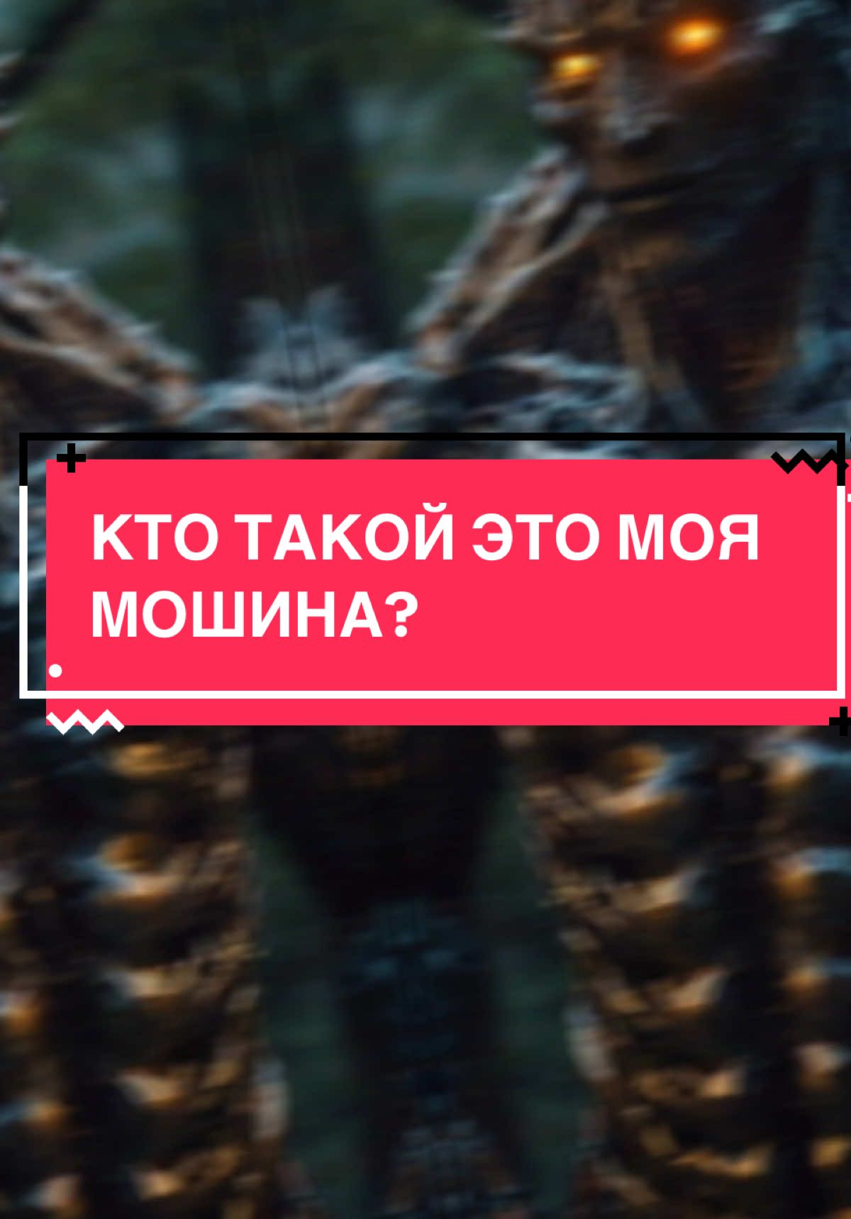 Кто такой «это моя мошина»? #врек #страшныеистории #историинаночь #страшныеисториинаночь #истории #этомоямашина #асхабтамаев 