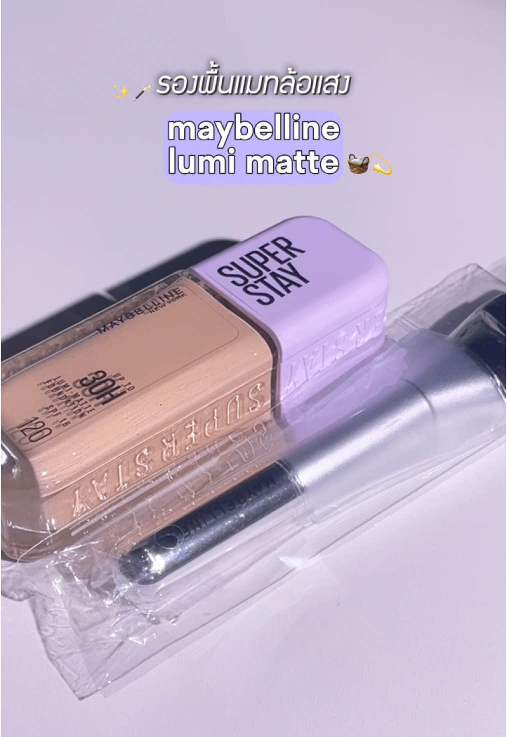รองพื้นฝาม่วง เบาสบายผิวสุดๆ 💗💗 #รีวิวบิวตี้ #tiktokป้ายยา #รองพื้น #maybelline #รองพื้นแมทล้อแสง #pgweybeod6r 