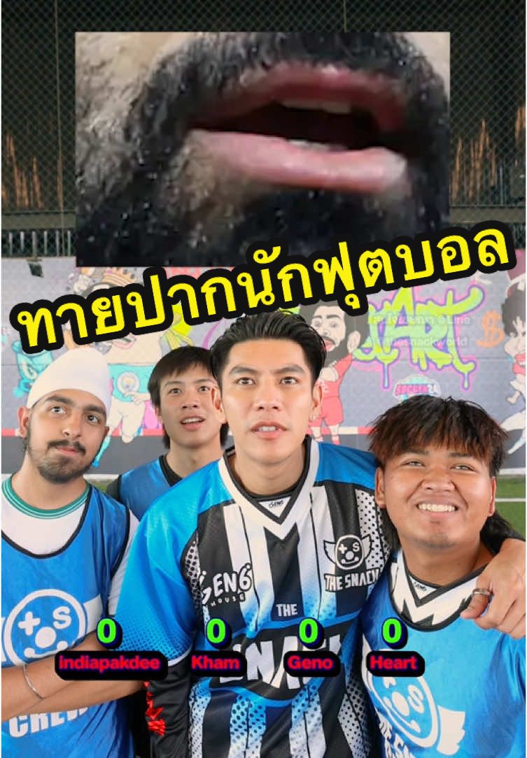 ทายปากนักฟุตบอล ได้กันกี่ข้อๆ @IndiaPakdee @Khxmx @HE42T  #ฟุตบอล #Football #Soccer #Quiz #footballquiz #footballchallenge  #ทายปากนักฟุตบอล #Challenge #Geno #จีโน่ #TheSnack #tiktokการกีฬา #tiktokบอลไทย #tiktokบอลนอก #SportsOnTikTok #สนามบอลSoccer24 #soccer24