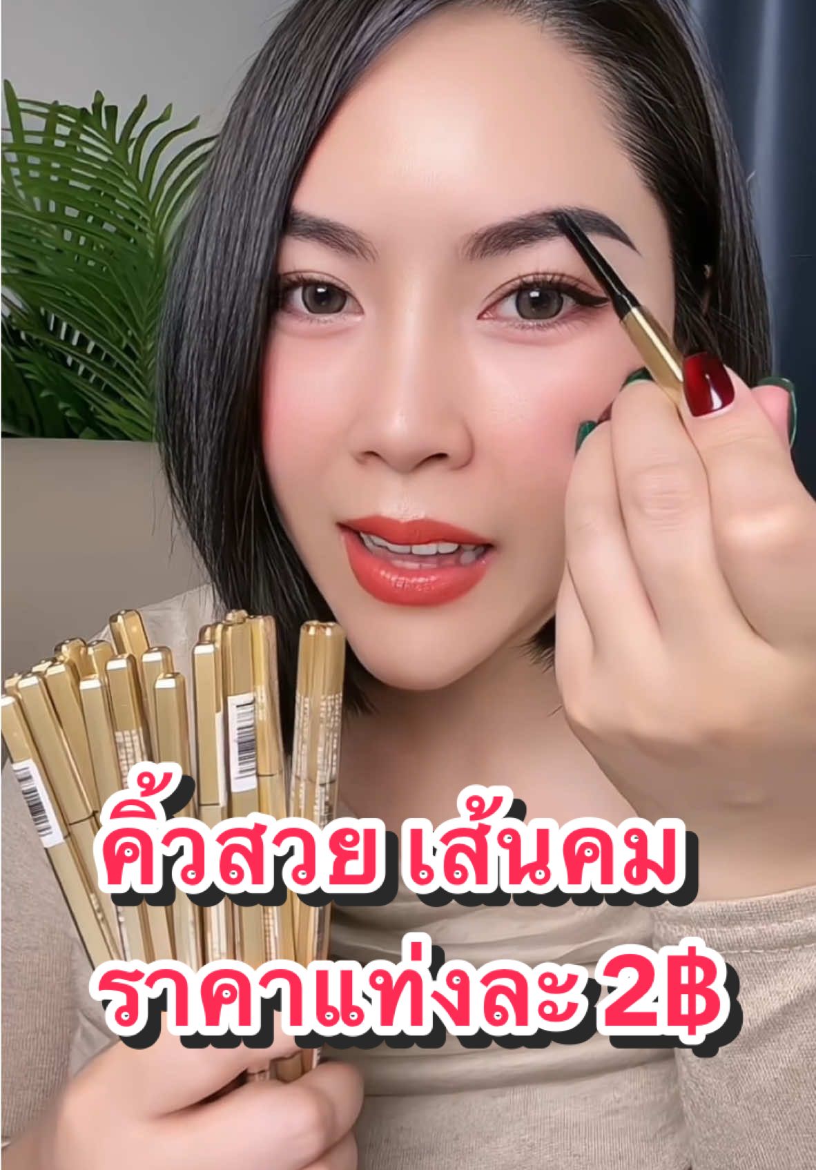 งานคิ้วสวยๆ ปังไ ตัวนี้เลยค่ะ #ดินสอเขียนคิ้ว #ดินสอเขียนคิ้วกันเหงื่อ #คิ้วสวย #คิ้วปัง #รีวิวบิวตี้ #แต่งหน้า 