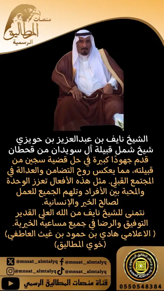 ‏الشيخ نايف بن عبدالعزيز بن حويزي شيخ شمل قبيلة آل سويدان من قحطان قدم جهودًا كبيرة في حل قضية سجين من قبيلته، مما يعكس روح التضامن والعدالة في المجتمع القبلي. مثل هذه الأفعال تعزز الوحدة والمحبة بين الأفراد وتلهم الجميع للعمل لصالح الخير والإنسانية. نتمنى للشيخ نايف من الله العلي القدير التوفيق والرضا في جميع مساعية الخيرية.  ‏( الاعلامي هادي بن حمود بن غيث العاطفي) (خوي المطاليق) ‏⁧‫#قروم_العفو‬⁩ ‏⁧‫#ابناء_الشيخ_عقاب_بن_فالح_السويدان‬⁩ ‏: ‏⁧‫#ديوانية_المطاليق_الرسمية‬⁩ ‏@DYWNYTALMTALYQ ‏⁦‪@MNSAT_ALMTALYQ‬⁩ ‏@AELAM_ALMTALYQ ‏⁦‪@SNAB_ALMTALYQ‬⁩ ‏⁦‪@KHWY_ALMTALYQ‬⁩ ‏✍️⁧‫#خوي_المطاليق_هادي_ابن_غيث‬⁩ ‏⁦‪#HADIY_BINGHAITH_alatfiy‬⁩ #قبيلة_ال_سويدن #السويدان #الجحادر #فزعة_الوافي #شيخ_قبيلة_ال_سويدان #اك #اكسبلورexplore #مشاهير_تيك_توك_مشاهير_العرب #مهرجان_الملك_عبدالعزيز_لمزاين_الابل9 #ال_جخدب  #خوي_المطاليق_هادي_بن_حمود_بن_غيث_ال_عاطف_قحطان #قبائل_قحطان #قحطان #ال_غيث #ال_عاطف #الجحادر #الحباب #عبيده #رفيده #بني_بشر #سنحان #بني_هاجر #بني_زيد#شريف المطاليق #الطلاقة #الخوة #الجزالة #الخوي #المناعير #الفزعة #الفزعات #القروم #قصايد #شعر #شعراء #خواطر #قصص #قصه #قصه_وقصيده #امثال_وحكم #حكم_امثال #شعبيات #شعراء_متذوقين_الشعر_الشعبي #نوادرالساحة #التراث_الشعبي #اكسبلورexplore #اكسبلور_تيك_توك قصيد#قصايد#شعر#شعراء#خواطر#قصص #قصه#قصه_وقصيده#امثال_وحكم #حكم_امثال#السعوديه#الكويت#الامارات #شعبيات #قصايد_متنوعه  #قصيده  #شعراء_متذوقين_الشعر_الشعبي #شيله_شيلات_ذووق #التراث_الشعبي  #نوادرالساحة  #الساحة_الشعبية  #الموروث_الشعبي #محاورات_قلطه #المحاورات #ابيات_من_ذهب  #نوادر_القصيد #جزل_القصيد #المطاليق #الطلاقة #الخوة #الجزالة #الخوي #المناعير #الفزعة #الفزعات #القروم #خوي_المطاليق  #ابن_غيث_العاطف  ‏ ‏: ‏: ‏⁧‫#ديوانية_المطاليق_الرسمية‬⁩ ‏@DYWNYTALMTALYQ ‏⁦‪@MNSAT_ALMTALYQ‬⁩ ‏@AELAM_ALMTALYQ ‏⁦‪@SNAB_ALMTALYQ‬⁩ ‏⁦‪@KHWY_ALMTALYQ‬⁩ ‏✍️⁧‫#خوي_المطاليق_هادي_ابن_غيث‬⁩ ‏⁦‪#HADIY_BINGHAITH_alatfiy‬⁩