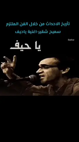 #سميح_شقير #ياحيف #سقوط_بشار_الاسد #تحرير_سوريا #درعا #سوريا_حرة #ثورة_سوريا #سجون_الاسد_مسالخ_بشرية #معتقلات_وسجون_المجرم_الاسد #سوريا #فن_ملتزم 