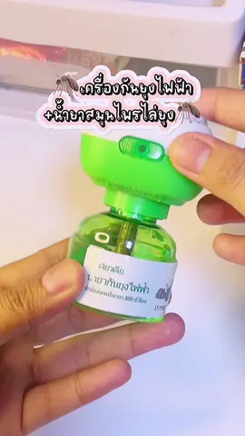 เครื่องไล่ยุงไฟฟ้ามาพร้อมน้ำยาสมุนไพรกันยุง บ้านไหนยุงเยอะแนะนำเลย🦟❌#เครื่องไล่ยุงไฟฟ้า #น้ํายาไล่ยุง #เครื่องไล่ยุง #ของใช้ #ออแกนิค #ปลอดภัยต่อเด็กและสัตว์เลี้ยง #fyp 