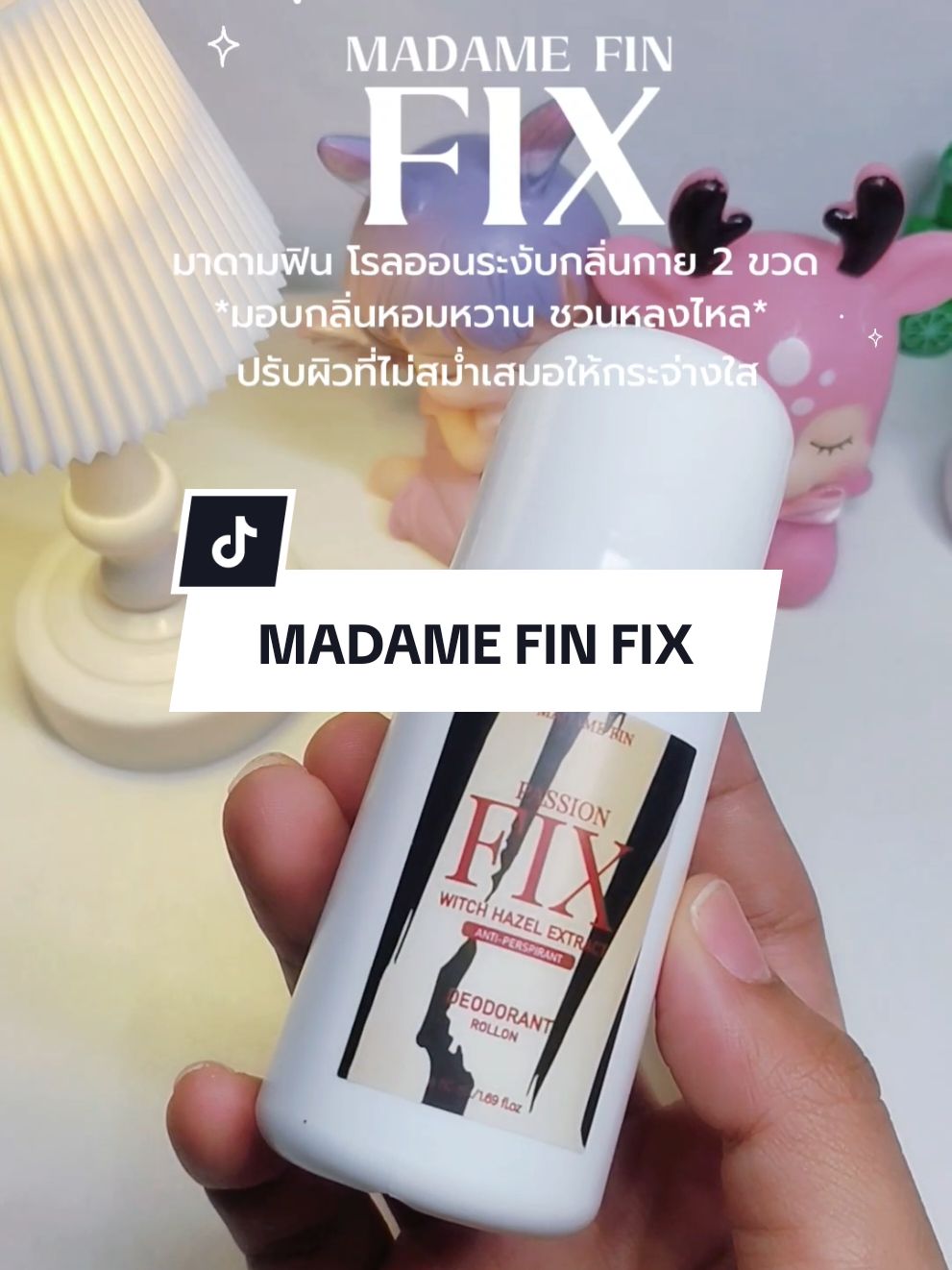 MADAME FIN มาดามฟิน โรลออนระ งับกลิ่นกายFix 2 ขวด✨🤍🩶#madamefin #รีวิวบิวตี้ #madamefinโรลออนfix #madamefinfix #โรลออนมาดามฟิน #ลูกกลิ้งมาดามฟิน 