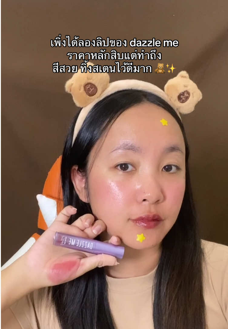 ลิปราคาหลักสิบแต่ทำถึงอีกละ 🧸 #รีวิวบิวตี้ #ลิปสวยบอกต่อ #dazzleme #fypage 