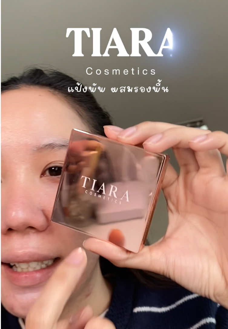 แป้งพัพผสมรองพื้นของ Tiara รีวิวจากใจคนใช้จริง เบลอหลุมสิวดี ไม่ลงรองพื้นแต่ปกปิดได้จริง #รีวิวแป้งผสมรองพื้น #แป้งผสมรองพื้น #tiaracosmetics #tiara #รีวิวบิวตี้ #powder #makeup 