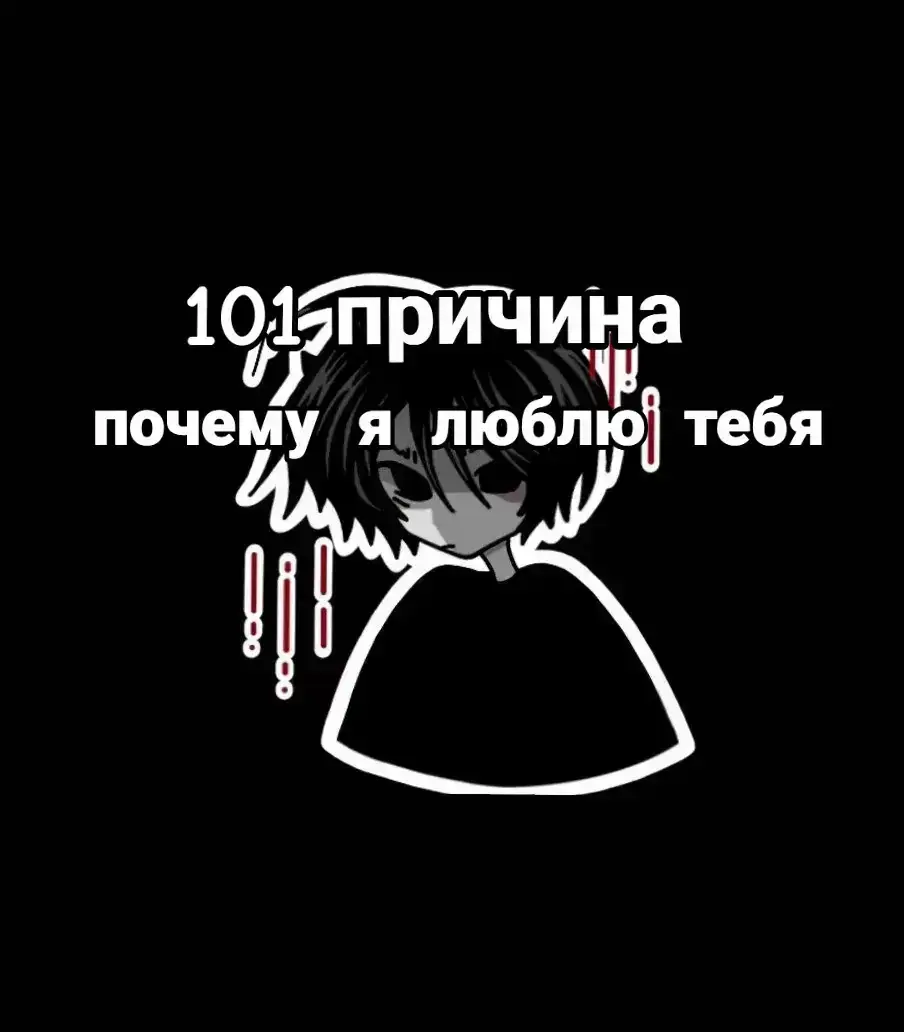 75. Глядя в твои глаза я понимаю: мои мечты сбылись 76. Ты учишь меня любить 77. Люблю слушать твой голос 78. Ты самый нежный 79. Я люблю всё,что ты делаешь 80. С тобой не хочется вылезать из постели 81. Ты мой самый лучший друг 82. Ты всегда в моих мыслях 83. Я схожу с ума от тебя 84. Ты будишь во мне страсть 85. Ты как магнит,меня тянет к тебе 86. Ты мой самый прекрасный сон 87. При тебе можно не бояться выглядеть глупо 88. Для меня наслаждени быть с тобой 89. Ты модешь оторваться от любых дел,чтобы побыть со мной 90. я могу задавать тебе дурацкие вопросы 91. Всё,что мне нужно, знать,что ты рядом 92. Мне помогают твои советы 93. Ты знаешь мои тайны и хранишь их 94. Ты мое солнышко 95. Мы с тобой классно смотримся вместе 96. Все мои знакомые от тебя в восторге 97. Ты умеешь утешить,когда мне грустно 98. Нет ничего слаще твоих поцелуев 99. Наши желания так часто совпадают 100. Хочу,чтобы моя жизнь принадлежала тебе 101. Причины бесконечны,но важнее всего то,что я люблю тебя,потому что не могу не любить