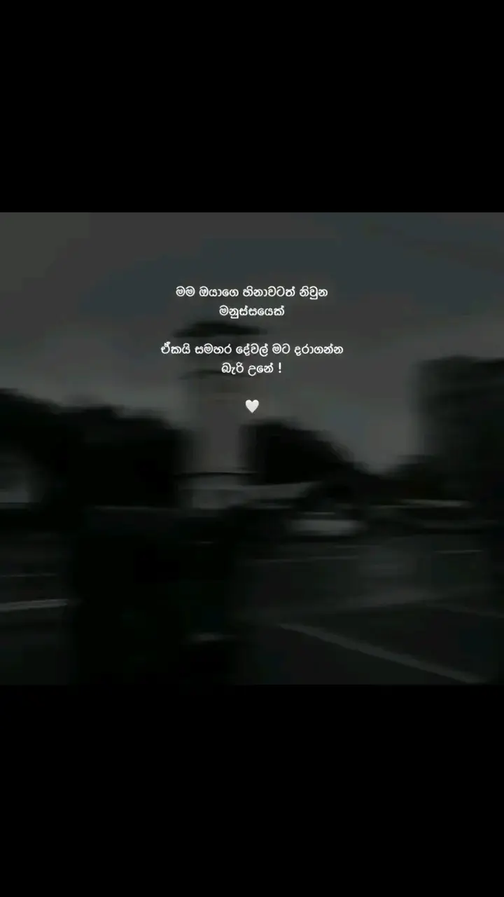 ඒකයි සමහර දේවල් මට දරා ගන්න බැරි උනේ ...😥🥺