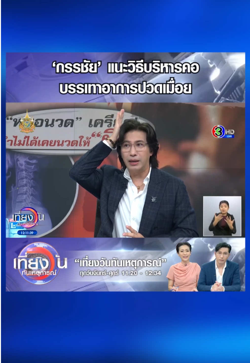 ‘กรรชัย’ แนะวิธีบริหารคอ บรรเทาอาการปวดเมื่อย #3PlusNews #ข่าวช่อง3 #เที่ยงวันทันเหตุการณ์ #หนุ่มกรรชัย #หมวยอริสรา #แนะนํา #บริหารคอ #บรรเทา #อาการปวดเมื่อย #ปวดเมื่อย #เกร็ดความรู้ #ข่าวสังคม #ข่าวโซเชียล 