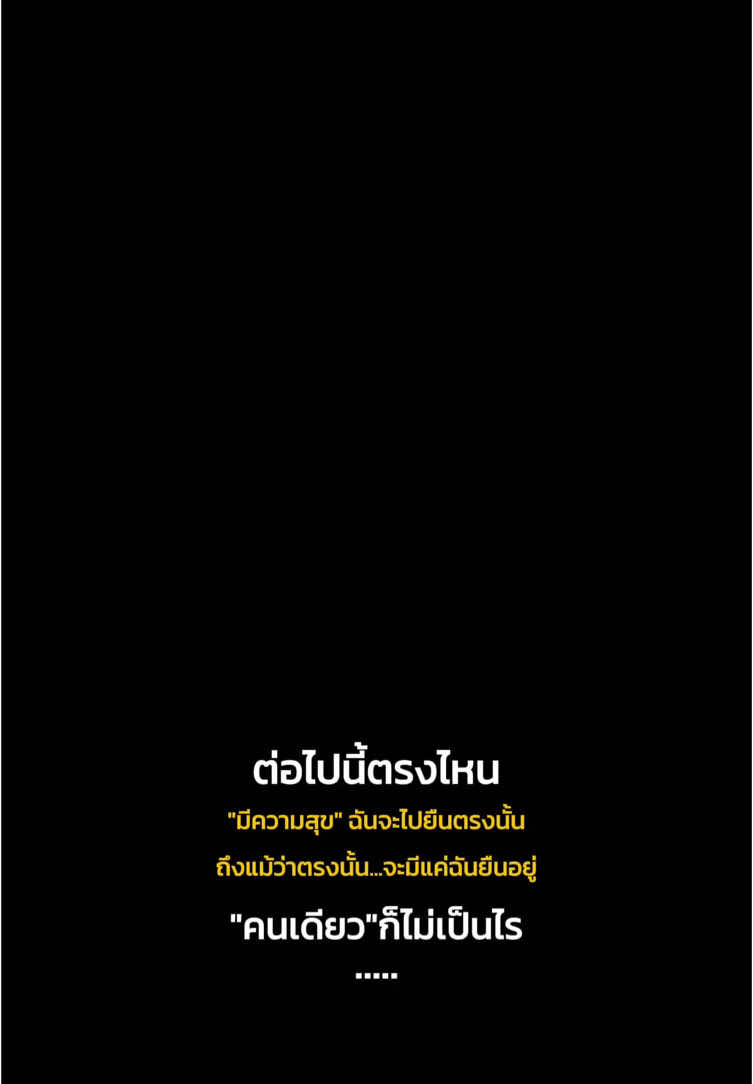 ตรงไหนมีความสุข ก็ให้เอาตัวเองไปอยู่ตรงนั้น ❤️