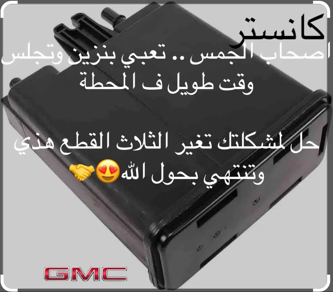 #قطع_غيار_السيارات #الشعب_الصيني_ماله_حل😂😂 #foryou #fyp #موتركرافت #CapCut #اكسبلور #GMC #جدة_الان #قطع_غيار_السيارات