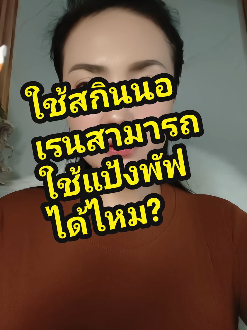 ตอบกลับ @aern4242 ใช้ skinoren สามารถทาแป้งได้? การใช้ skinorence สามารถแต่งหน้าได้ตามปกติและสามารถใช้ร่วมกับเซรั่มทุกตัวยกเว้นสารผลัดเซลล์ผิว aha bha retinol ถ้าใช้ก็ให้แยกใช้คนละช่วงเวลา  #ใช้ดีบอกต่อ #ใช้ดีบอกต่อ #รีวิวบิวตี้ #bysirirat #azelaicacid @sirishop @sirishop @sirishop 