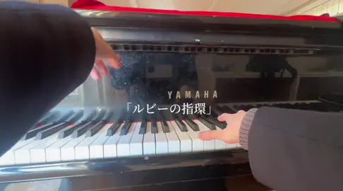 これ弾いてたら先生に突っ込ま れた笑笑#ピアノ #独学 #高校生 #ピアノ男子 #耳コピ #ルビーの指環#piano #pianomusic 