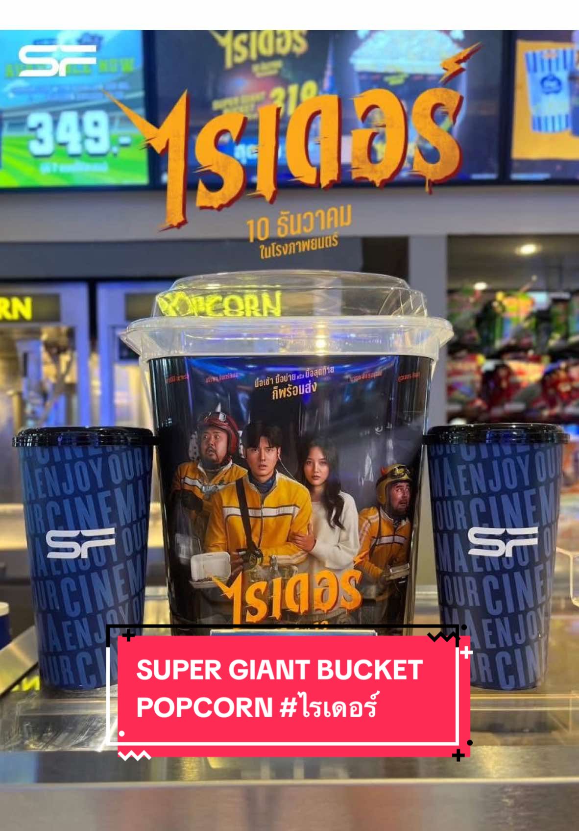 🛵🍿แฟนหนังต้องมี!  ✨SUPER GIANT BUCKET POPCORN #ไรเดอร์ (ขนาด 380 oz.) พิเศษเพียง 319.- 🔥คุ้มสุด ๆ เพิ่ม 100.- รับ SOFT DRINK (32 oz.) 2 แก้ว  🎬#ไรเดอร์ 🛵💨 ฉายแล้ววันนี้ ที่ #SFcinema 🍿❤ #SFcomboset #RiderMovie  #mario_mm38 #no_phuvanet  #djart_marut #srchafreen #ฟรีนสโรชา #mario_mm38  #พิกัดลับcnx #พิกัดลับเชียงใหม่  #โรงหนังเอสเอฟเชียงใหม่ #SFcinemaCNX #SFXcinemaMayaChiangmai