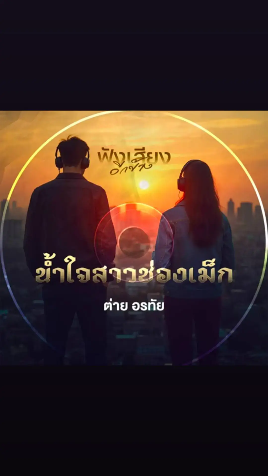 เพลงน้ำใจสาวช่องเม็ก 