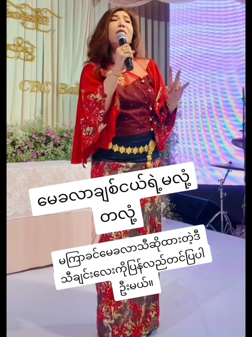 ချစ်ငယ်မေခလာဆိုထားတဲ့ဒီသီချင်းလေးကိုဒီသီချင်းလေးကိုပြန်လည်ပြီးတော့ရိုက်ကူးမှုအသစ်နဲ့တင်ပြပေးဦးမယ်ဖြစ်ပါတယ်။#ကျေးဇူးအများကြီးတင်ပါတယ်။ #ကျေးဇူးအများကြီးတင်ပါတယ်။🔥👀🖤 #ကျေးဇူးအများကြီးတင်ပါတယ်။likeပေကြပါ #