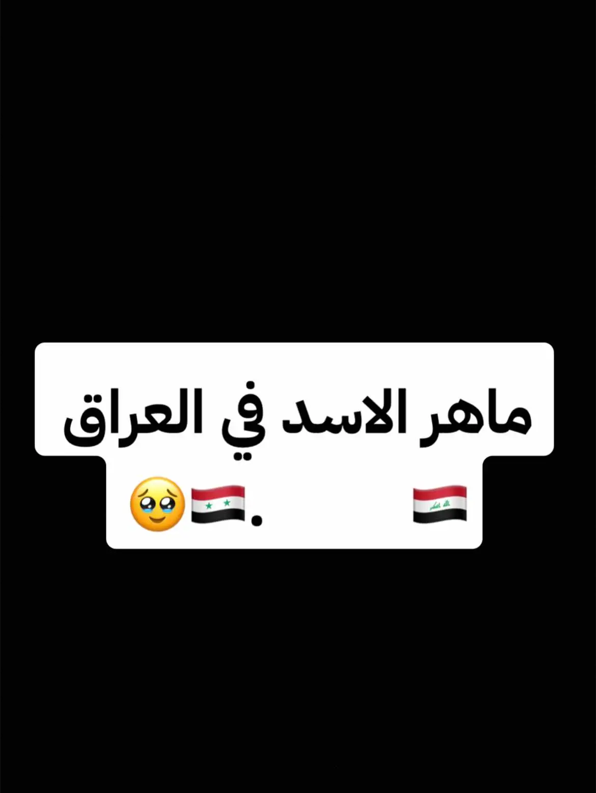 🇮🇶🇸🇾🥹