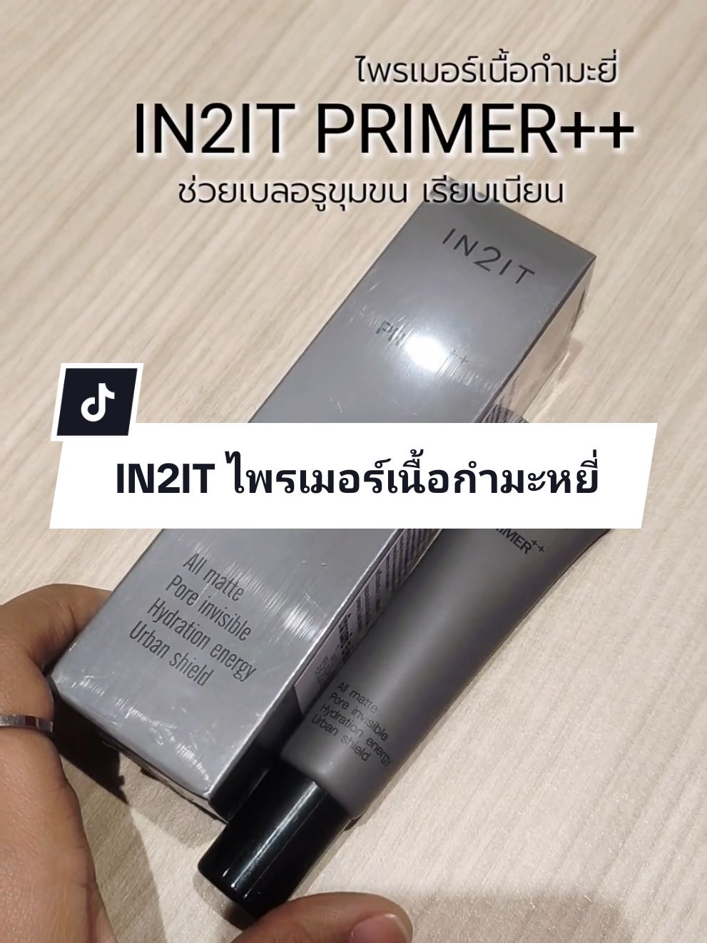 IN2IT ไพรเมอร์เนื้อกำมะหยี่✨🩶#รีวิวบิวตี้ #in2it #IN2ITไพรเมอร์เนื้อกำมะหยี่ #in2itไพรเมอร์ #in2itprimer 