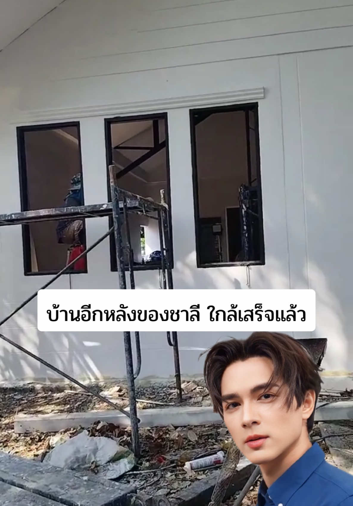 ใกล้เสร็จแล้ว บ้านอีกหลังของชาลี 🏠😊🥰🩲🐒🆑 #แน็กชาลี #ชาลี #charliepotjes #charlie #nackcharlie #charliepower #clpower #จักรวาลชาลี #คู้บอน #ขุยอัน #kuian #เทรนด์วันนี้ #กระแสมาแรง #ดราม่า #ข่าวtiktok #โสด #คู่จิ้น #สาวจีน #สาวเกาหลี #สาวไทย #bestpotjes #ทีมงานชาลี 