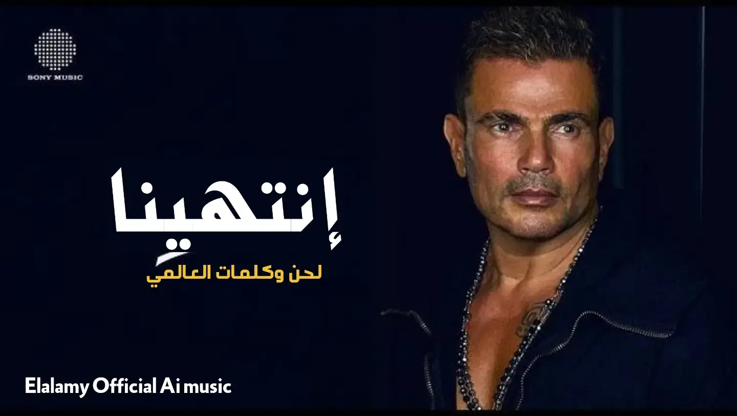 #كلمات_العالمي #عمرودياب @Amr Diab 