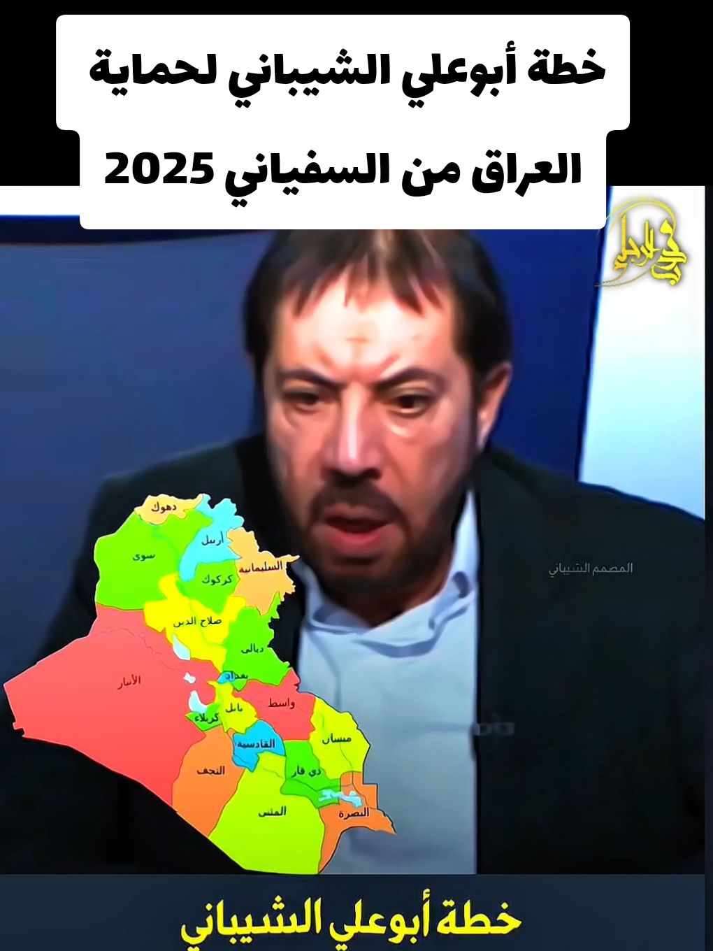 خطة أبوعلي الشيباني 2025  #العراق #العراق_بغداد #عاجل #سوريا  #اكسبلورexplore #مشاهير_العراق  #capcut #كربلاء #الامام_المهدي 