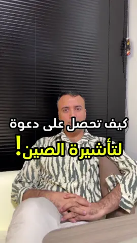 كيفية الحصول على دعوة حكومية لتأشيرة السفر إلى الصين كيف تحصل على دعوة حكومية لتأشيرة الصين؟