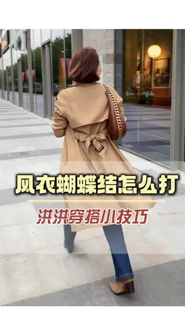 風衣帶子你不會還不會繫吧，這種高級簡單的係法趕緊學起來！ ！ #皮帶繫法 #風衣 #穿搭小技巧 