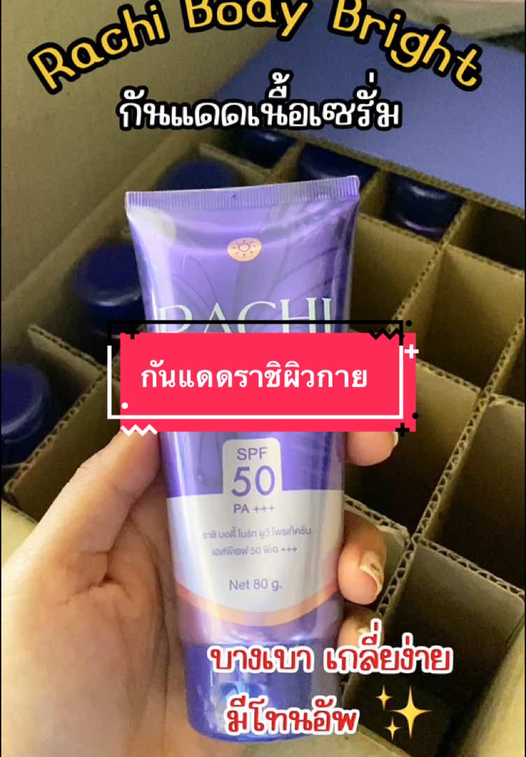 ราชิผิวกายพร้อมส่ง 💜 #กันแดดราชิบอดี้ไบร์ท #ราชิผิวกาย #กันแดดราชิโทนอัพ #พร้อมส่ง #รีบกดเลยก่อนของจะหมด #รีวิวของดีบอกต่อ👁️👁️ #เปิดการมองเห็นtiktok 