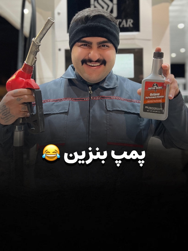 وضعیت پمپ بنزینا 😂😂😂  ✅🔥 #بنزین #شیراز #تهران #اکسپلور