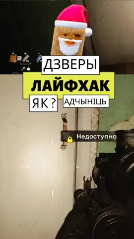 Лайфхак для тых хто не ведаў як адчыніць дзьверы ў Stalker 2 #stalker2 #stalker #сталкер2 #лайфхак #беларускіцікток  #україна 