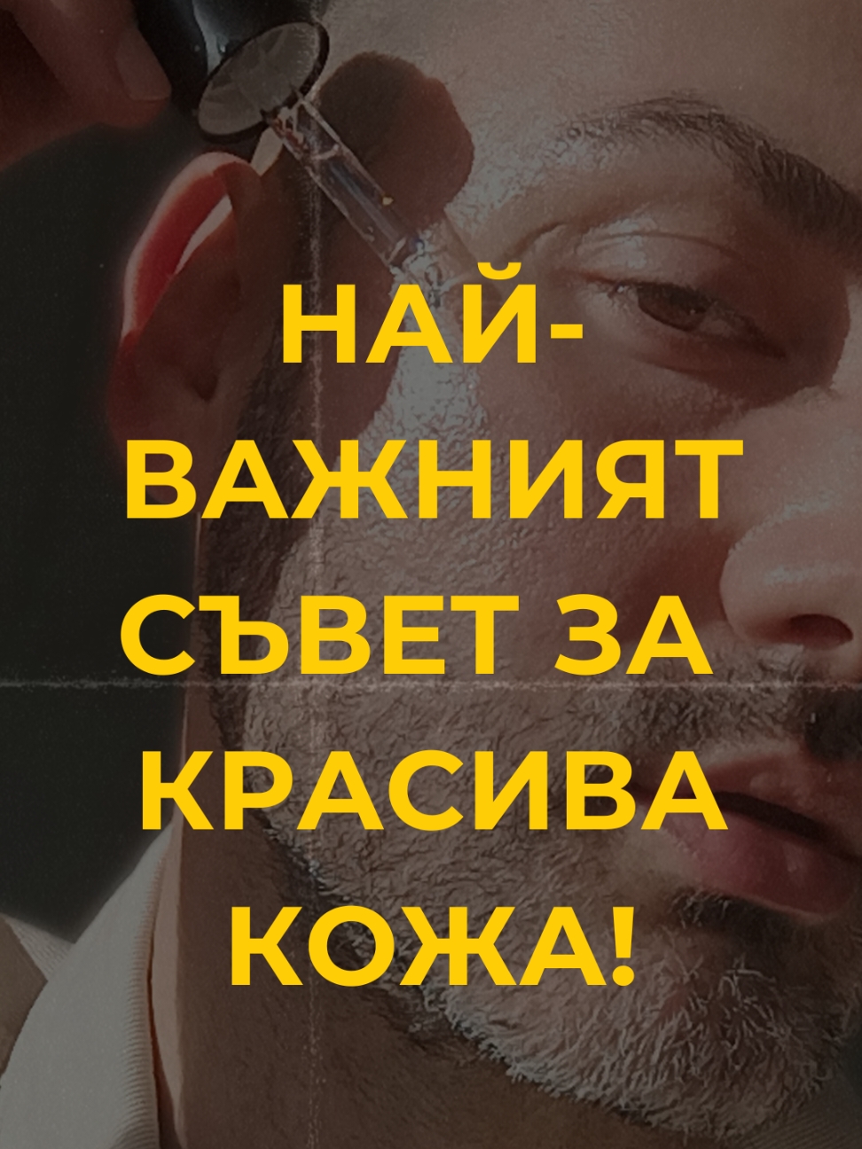 👨🏻‍🔬‼️НАЙ-ВАЖНИЯТ СЪВЕТ ЗА КРАСИВА И СПОКОЙНА КОЖА И ТО ДЪЛГОТРАЙНО!  ✅Това е най-действащият и смислен съвет, който съм научил през годините в козметичната индустрия и съм изпитал сам върху себе си.  🧴🧪🫧Грижата за кожата е ежедневна,трябва да е приятна и рутината ни да има смисъл.  🫧💧🧴От измивашщите и почистващи продукти за лице до хидратиращи и подхранващи кремове и серум, до фондаменталния за кожата ни слънцезащитен продукт с висок SPF! ⭐Радвам се, че мога да споделя тази мъдрост за грижата за кожата, като козметичен формулатор и любител на козметиката и козметичната индустрия! . #дерма #чувствителнакожа #бюджетнакозметика #козметика #грижазакожата #красота #skincaretips #съвети #грижазалицето #чувствителнакожа #лице #рутиназалице #skintok #sensitiveskin #beauty #beautyhacks 