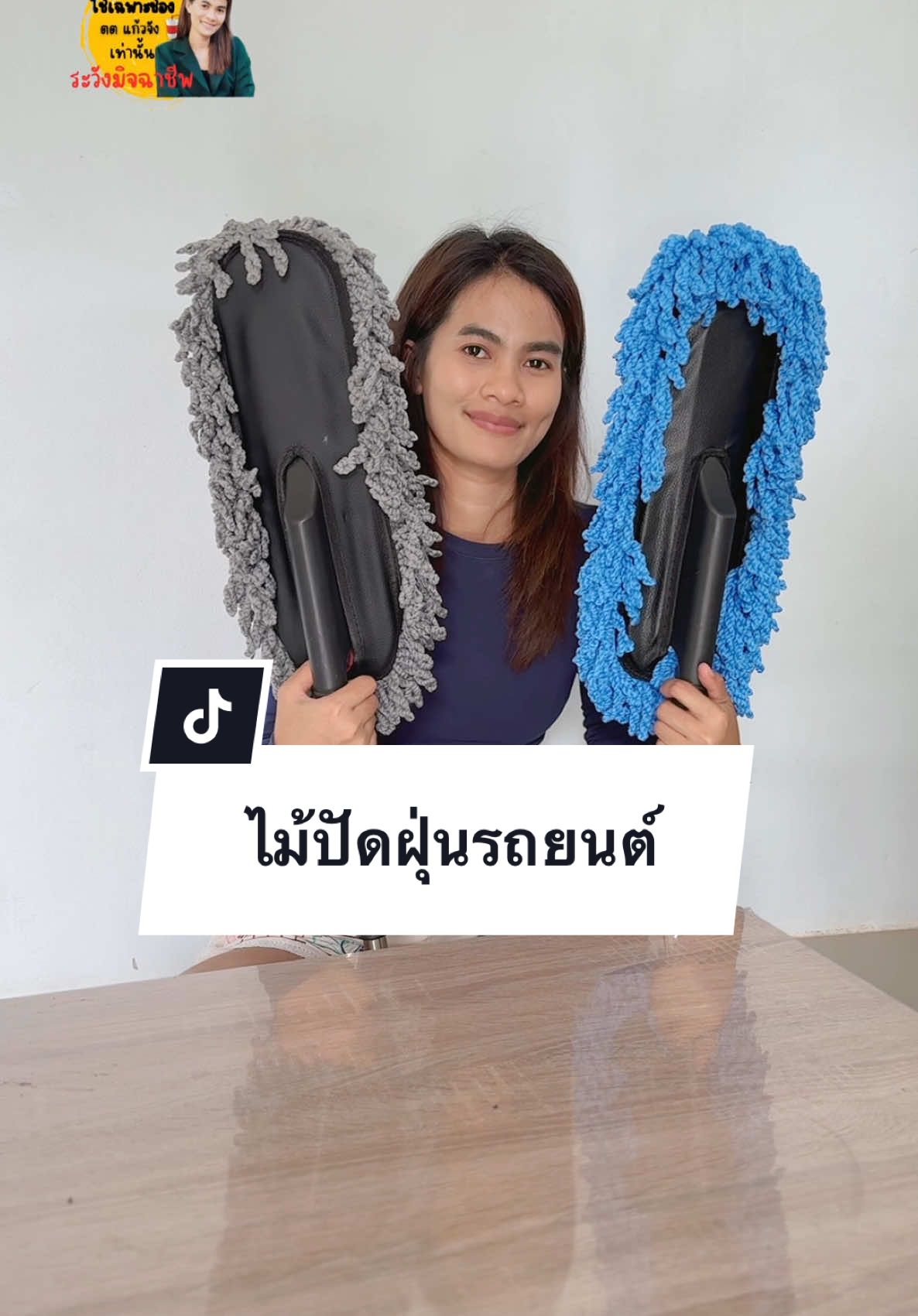 ตอบกลับ @สิ่งที่เหนือความคาดห ขอบคุณนะคะ🥰 #ไม้ปัดฝุ่นรถยนต์ #ไม้ปัดฝุ่นไมโครไฟเบอร์ #ไม้ปัดฝุ่นยืดได้ #ไม้ปัดฝุ่น #แก้วจัง🥤 #ใช้ดีบอกต่อ #ของดีบอกต่อ #รถยนต์ 